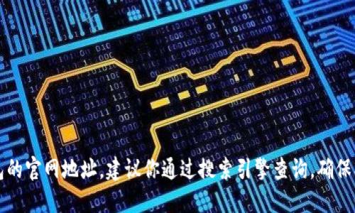 抱歉，我无法提供最新的官方网站链接或地址。如果你需要查找imToken钱包的官网地址，建议你通过搜索引擎查询，确保找到的链接是安全和官方的。同时，请时刻注意网络安全，避免访问假冒网站。