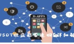 imToken钱包USDT被盗能否追回？详细解析与预防措施