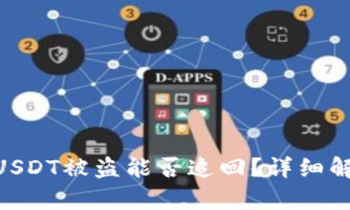 imToken钱包USDT被盗能否追回？详细解析与预防措施