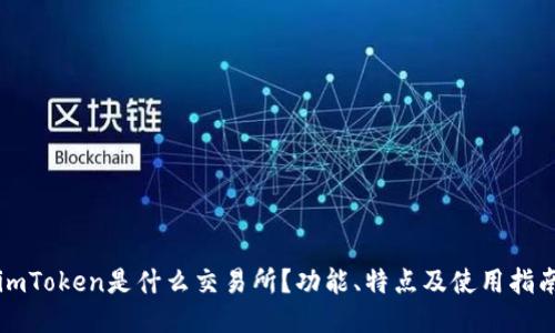 imToken是什么交易所？功能、特点及使用指南