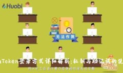 imToken登录方式详细解析：私钥与助记词的使用