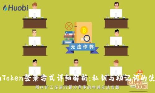 imToken登录方式详细解析：私钥与助记词的使用