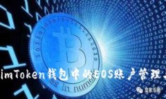 全面解析imToken钱包中的EOS账户管理与使用技巧