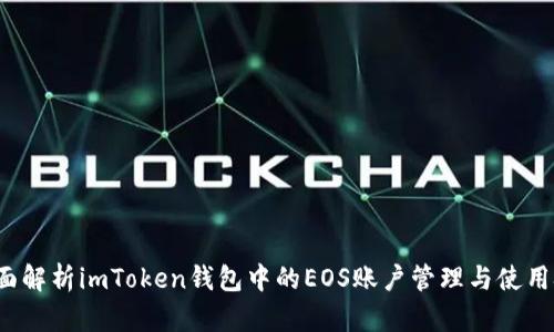  全面解析imToken钱包中的EOS账户管理与使用技巧