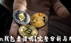 imToken钱包靠谱吗？完整分析与用户指南