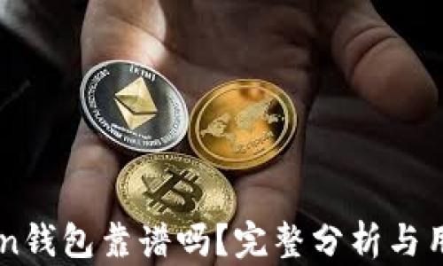 
imToken钱包靠谱吗？完整分析与用户指南