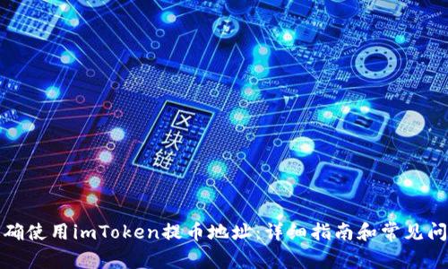 如何正确使用imToken提币地址：详细指南和常见问题解答