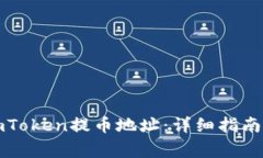 如何正确使用imToken提币地址：详细指南和常见问