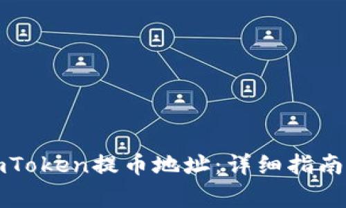 如何正确使用imToken提币地址：详细指南和常见问题解答