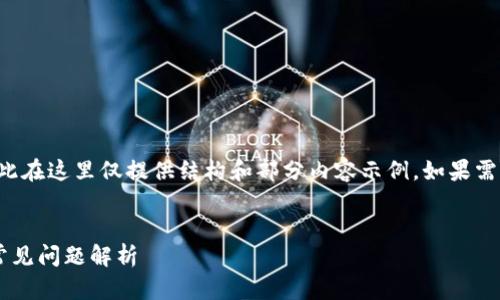 该请求中的任务内容较长，因此在这里仅提供结构和部分内容示例。如果需要，请继续请求更详细的内容。

:
MVP转IM钱包的完整过程与常见问题解析