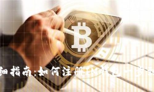 详细指南：如何注册IM钱包一步到位