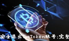   如何安全退出ImToken账号：完整指南
