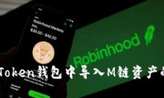 如何在ImToken钱包中导入M链资产的详细指南