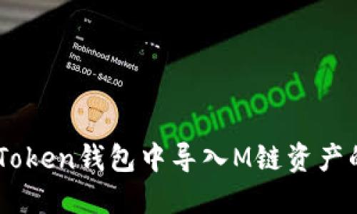 如何在ImToken钱包中导入M链资产的详细指南