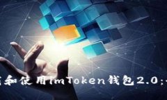 : 如何下载和使用imToken钱包2.0：全方位指南