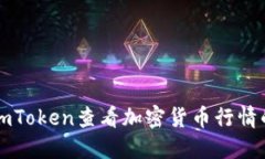 如何通过imToken查看加密货币行情的详细指南