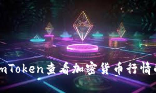 如何通过imToken查看加密货币行情的详细指南