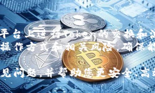 imToken转账方法全解析：一步一步教你安全转账
imToken, 转账方法, 区块链, 数字资产/guanjianci

在数字货币逐渐走入人们生活的今天，掌握安全、便捷的转账方法变得愈加重要。imToken作为一款广受欢迎的数字资产钱包，它的转账功能也备受大家瞩目。本文将详细介绍imToken的转账方法，包括操作步骤、安全注意事项以及常见问题解答，让您轻松完成数字货币转账。

什么是imToken以及它的功能
imToken是一款多链数字币钱包，支持多种主流数字货币的存储与交易。用户可以通过imToken安全地存储、管理和转账他们的数字资产。imToken具有用户友好的界面和多种功能，如DApp浏览器、Token交换等，使其成为区块链用户的理想选择。

imToken转账的基本步骤
在使用imToken进行转账之前，您需要确保已经下载并安装了imToken钱包，并且已经完成账户的创建和数字资产的充值。以下是转账的基本步骤：

h4步骤一：打开imToken钱包/h4
首先，打开您的imToken应用。进入主界面后，您将看到各类操作按钮。在这里选择“资产”页。

h4步骤二：选择要转账的资产/h4
在资产页面，您可以看到所有的数字资产。请选择您想要转账的那种数字货币。例如，以太坊（ETH）或比特币（BTC）。点击进入该币种的详细页面。

h4步骤三：点击转账/h4
在选择的数字资产页面中，您会找到“转账”按钮。点击此按钮后，系统会要求您输入转账信息。

h4步骤四：输入转账信息/h4
在转账页面上，您需要输入以下信息：
ul
listrong接收地址：/strong接收该数字货币的地址，确保输入无误。/li
listrong转账金额：/strong您希望转账的具体数量。/li
listrong备注信息：/strong可选，用于标识该笔交易的目的。/li
/ul

h4步骤五：确认转账信息/h4
在输入完以上信息后，仔细检查所有信息是否准确无误。确保接收地址正确，金额符合预期。

h4步骤六：输入密码并确认/h4
输入您的钱包密码进行确认，系统会再次提醒您转账的相关信息。确认无误后点击“确认”按钮。

h4步骤七：查看转账记录/h4
转账成功后，您可以在交易记录中查询到相关信息。此时，您也可以通过区块链浏览器查看转账状态。

转账过程中需要注意的安全事项
尽管imToken钱包在安全性上做了许多，用户在进行转账时仍需注意以下安全事项：
ul
listrong确保接收地址正确：/strong任何错误的地址都是不可逆转的损失，进行转账时请务必再次确认接收地址。/li
listrong保护私钥和助记词：/strong不要将钱包的私钥和助记词泄露给任何人，丢失这些信息会导致无法找回资产。/li
listrong避免使用公共Wi-Fi：/strong在进行重要交易时，尽量避免使用公共网络，以降低被黑客攻击的风险。/li
listrong定期更新软件：/strong及时更新imToken钱包至最新版本，以确保使用到最新的安全防护措施。/li
/ul

imToken支持币种及其转账手续费
imToken支持多种数字货币的转账与交易，如比特币、以太坊、EOS等。在转账过程中，每种币种的手续费可能有所不同。通常情况下，手续费会根据网络拥堵程度而变化。
例如，当以太坊网络繁忙时，手续费可能会相应增加，导致用户在转账时需支付较高的手续费。因此，用户在选择转账时间时可以关注链上交易的高峰期，选择合适的时机以降低手续费支出。

常见问题解答

h4问题一：遇到转账失败该怎么办？/h4
转账失败是用户在使用imToken过程中可能遇到的问题，原因通常有以下几种：
ul
listrong网络问题：/strong如果您的网络不稳定，转账可能会因为网络掉线或者信号不良而失败。/li
listrong手续费不足：/strong在进行转账时，如果您选择的手续费过低，尤其是在网络繁忙时，您的交易可能被网络拒绝。/li
listrong地址格式错误：/strong确保接收地址符合该币种的格式，任意格式错误都将导致转账失败。/li
/ul
解决方法：如果出现转账失败，请首先确认网络连接是否正常，检查手续费设置是否合理。此外可以检查接收地址的格式是否合法。如果不确定，可以尝试重启应用并重新发起转账。如果问题依旧无法解决，可以咨询imToken的客服支持。

h4问题二：如何查看交易记录？/h4
imToken钱包提供了简单易用的交易记录查询功能。在主界面上，用户只需点击“资产”，然后选择相应的资产页面，即可在页面下方找到“交易记录”选项。用户可以根据时间或类型筛选自己需要查看的记录。
此外，用户也可以通过区块链浏览器查看其交易状态。每个交易都有一个唯一的交易哈希（TxHash），用户可以将此哈希复制并粘贴到相应的区块链浏览器中，查看该交易的详细情况。

h4问题三：如何安全保管imToken钱包的助记词？/h4
助记词是您恢复imToken钱包及其中资产的关键。在保管助记词时，用户需要特别注意以下几点：
ul
listrong避免数字存储：/strong不建议将助记词保存在手机、电脑或云端，以免遭黑客攻击。/li
listrong物理方式保存：/strong可以选择将助记词写在纸质文件上，并保存在安全的地方，例如保险箱。/li
listrong备份份数：/strong为了确保高可靠性，可以制作多个助记词的备份，分别保管在不同的地方。/li
/ul
绝对不能分享助记词或私钥给他人，一旦泄露，您账户中的资产将会面临风险。

h4问题四：imToken支持哪些交易所和交易方式？/h4
imToken支持用户通过其内置的DApp浏览器访问各种去中心化交易所（DEX），如Uniswap、SushiSwap等。用户可以在这些平台上进行Token的交换和流动性提供。此外，imToken也支持用户通过第三方平台进行集中式交易。
在选择交易所时，用户需要注意交易手续费、交易对的流动性以及平台的安全性。此外，在进行交易之前，建议用户提前了解操作方式和相关风险，确保能顺利完成交易。

总之，imToken为数字资产用户提供了便捷的转账功能，通过本文的详细介绍和问题解答，希望能解决您在使用中遇到的常见问题，并帮助您更安全、高效地进行资产管理。