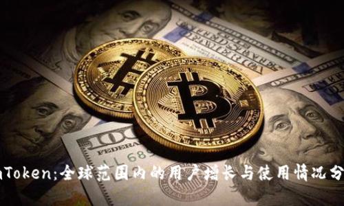 imToken：全球范围内的用户增长与使用情况分析