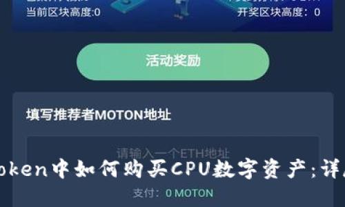 在imToken中如何购买CPU数字资产：详尽攻略