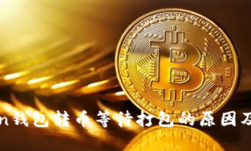: imToken钱包转币等待打包的原因及解决方案