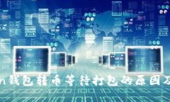 : imToken钱包转币等待打包的原因及解决方案