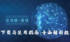 : imToken钱包下载与使用指南：全面解析数字资产