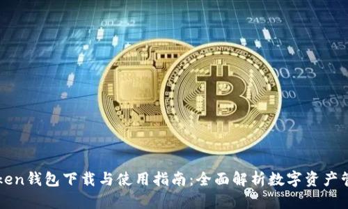 : imToken钱包下载与使用指南：全面解析数字资产管理利器