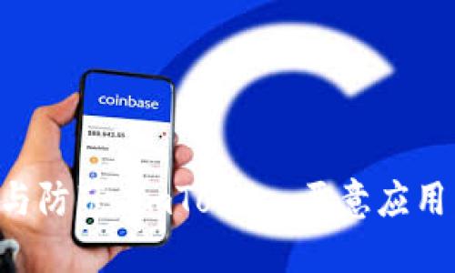 如何识别与防范 imToken 恶意应用：全面指南