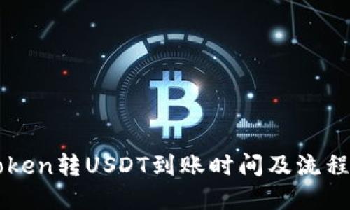 imToken转USDT到账时间及流程详解