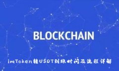 imToken转USDT到账时间及流程详解