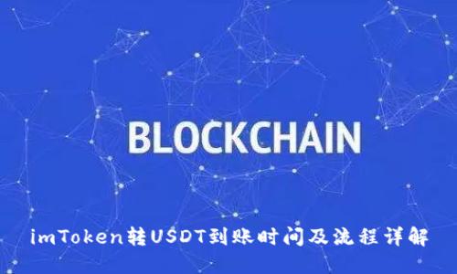 imToken转USDT到账时间及流程详解