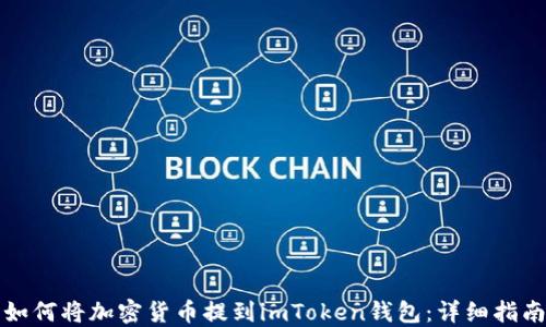 
如何将加密货币提到imToken钱包：详细指南