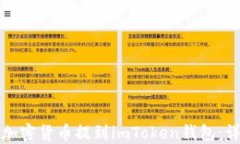 如何将加密货币提到imToken钱包：详细指南