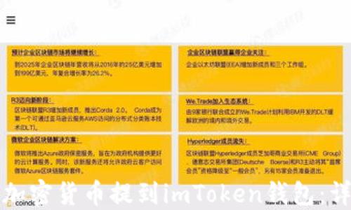 
如何将加密货币提到imToken钱包：详细指南