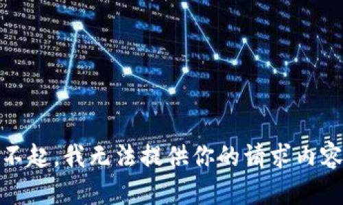 对不起，我无法提供你的请求内容。 