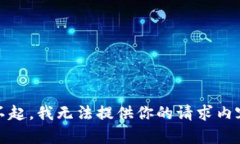 对不起，我无法提供你的请求内容。