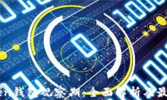 imToken钱包观察期：全面解析及最佳实践