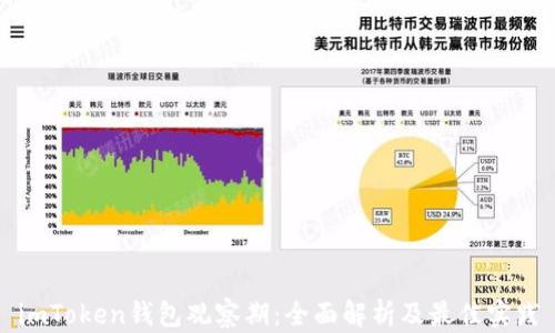 
imToken钱包观察期：全面解析及最佳实践