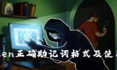 imToken正确助记词格式及使用指南
