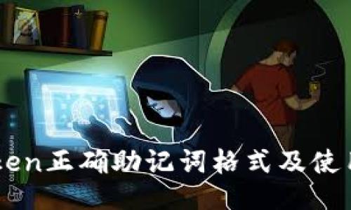 imToken正确助记词格式及使用指南