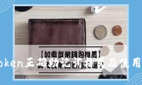 imToken正确助记词格式及使用指南