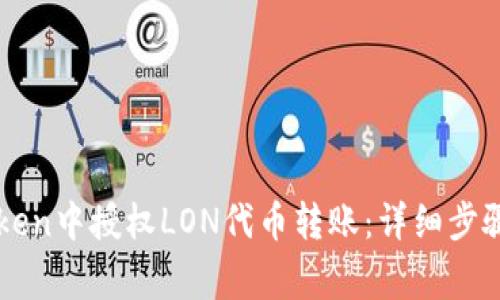 如何在imToken中授权LON代币转账：详细步骤与注意事项