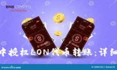 如何在imToken中授权LON代币转账：详细步骤与注意