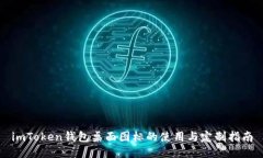 imToken钱包桌面图标的使用与定制指南