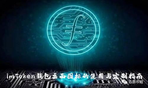 imToken钱包桌面图标的使用与定制指南