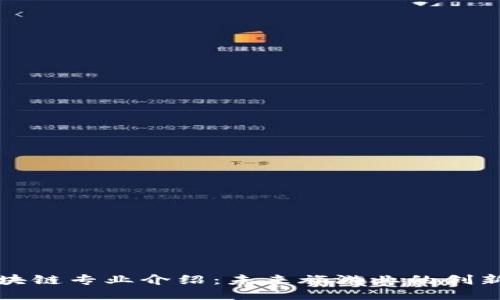 旅游区块链专业介绍：未来旅游业的创新驱动力