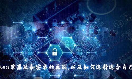 : imToken苹果版和安卓的区别，以及如何选择适合自己的版本
