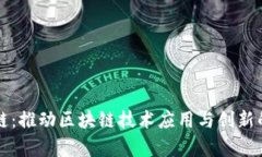 国盾区块链：推动区块链技术应用与创新的前沿