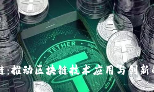 国盾区块链：推动区块链技术应用与创新的前沿机构